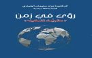 الدكتوره روان سليمان الحياري تصدر كتابها الاول بعنوان رؤى في زمن عالم يعاد تشكيله - jo