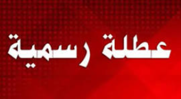 النمور والرياطي يطالبان بشمول الخميس بعطلة العيد