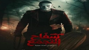 بعد سحبه من دور العرض.. سفاح التجمع يعود قريبا بشروط رقابية جديدة