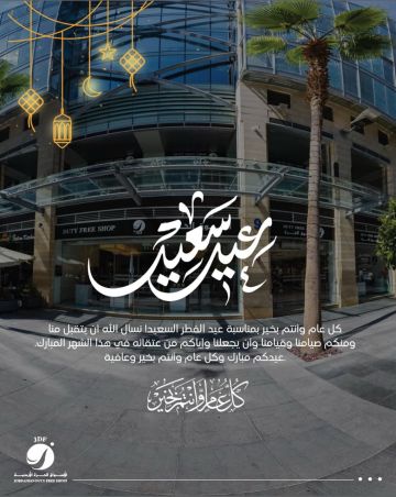 عيد فطر مبارك من شركة الأسواق الحرة الأردنية