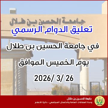 تعليق الدوام الرسمي في جامعة الحسين بن طلال الخميس تعليق الدوام الرسمي في جامعة الحسين بن طلال الخميس