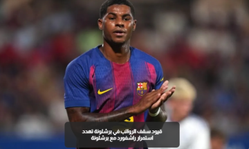 أحدهما عربي.. بديلان أمام برشلونة لتعويض رحيل راشفورد المحتمل أحدهما عربي.. بديلان أمام برشلونة لتعويض رحيل راشفورد المحتمل