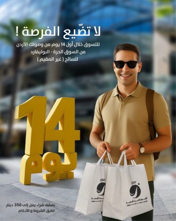 الأسواق الحرة الأردنية فرع بوليفارد العبدلي .. مشتريات معفاة من الرسوم الجمركية للسائح الأجنبي