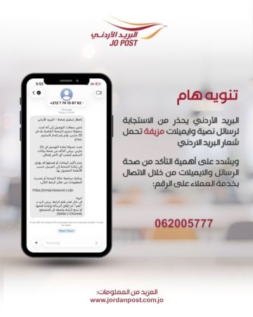 البريد الأردني لا يرسل مثل هذه الرسائل ولا يطلب أي معلومات مالية عبر الرسائل النصية والايميلات