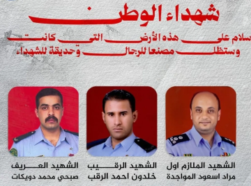 مديرية الأمن العام تشيع شهداءها المواجدة والرقب والدويكات