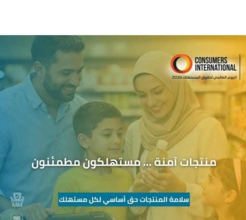 اليوم العالمي لحقوق المستهلك 2026 منتجات آمنة لمستهلكين مطمئنين