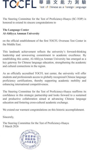 عمان الأهلية تعتمد كأول مركز دولي لاختبار TOCFL للغة الصينية في الشرق الأوسط