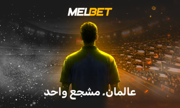 قطبان كرويان وشغف واحد - لمن سيمنح المشجع الأردني قلبه إلى الأبد؟