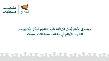 صندوق الأمان يفتح باب التقديم لمنح البكالوريوس للأيتام صندوق الأمان يفتح باب التقديم لمنح البكالوريوس للأيتام