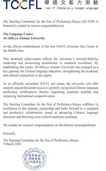عمان الأهلية تعتمد كأول مركز دولي لاختبار TOCFL للغة الصينية في الشرق الأوسط