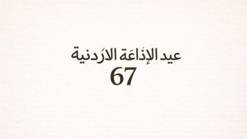 الإذاعة الأردنية في عامها الـ67 .. صوت الدولة وذاكرة الوطن عبر عقود الإذاعة الأردنية في عامها الـ67 .. صوت الدولة وذاكرة الوطن عبر عقود