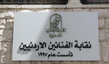 بدء انتخابات نقابة الفنانين الأردنيين بدء انتخابات نقابة الفنانين الأردنيين