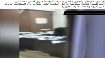 بلدية الكرك : لا صحة لخلو مكاتب البلدية من الموظفين بلدية الكرك : لا صحة لخلو مكاتب البلدية من الموظفين