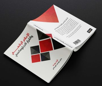 صدور كتاب الإعلام الرقمي والقرار الدبلوماسي للريحاني