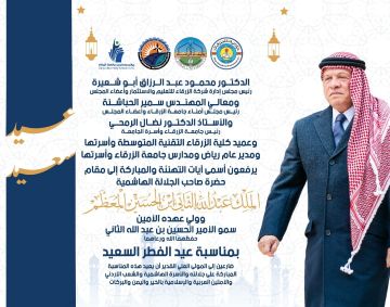 جامعة الزرقاء تهنئ جلالة الملك وولي العهد بمناسبة عيد الفطر السعيد