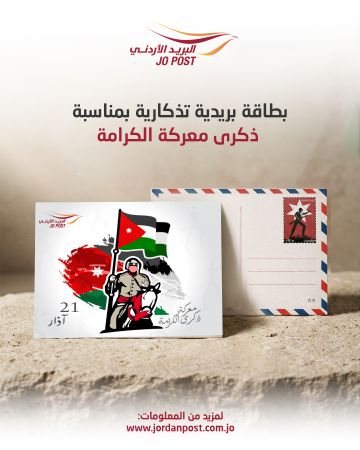 البريد يطرح بطاقتين تذكاريتين بمناسبة عيد الفطر وذكرى معركة الكرامة