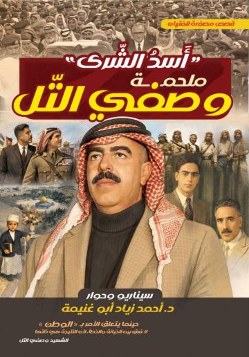 د. أبو غنيمة يعلن عن أسد الشرى: إصدار قصصي مصور يجسد سيرة الشهيد وصفي التل د. أبو غنيمة يعلن عن أسد الشرى: إصدار قصصي مصور يجسد سيرة الشهيد وصفي التل
