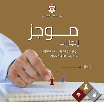 موجز إنجازات الوزارات والمؤسسات الحكومية في شباط .. رابط