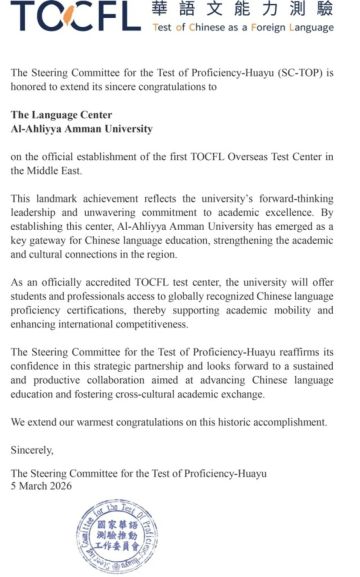 عمان الأهلية تعتمد كأول مركز دولي لاختبار TOCFL للغة الصينية في الشرق الأوسط