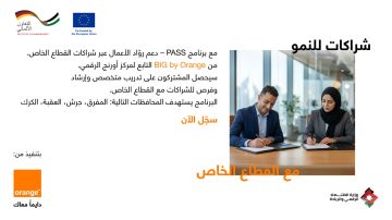 أثر إيجابي يمتد إلى جميع أنحاء المملكة الأردنية الهاشمية إطلاق برنامج يربط بين الرياديين والوصول الأوسع إلى القطاع الخاص أثر إيجابي يمتد إلى جميع أنحاء المملكة الأردنية الهاشمية إطلاق برنامج يربط بين الرياديين والوصول الأوسع إلى القطاع الخاص