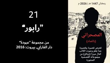 رابور.. الحلقة الحادية والعشرين من المصحراتي مع كمال ميرزا - فيديو