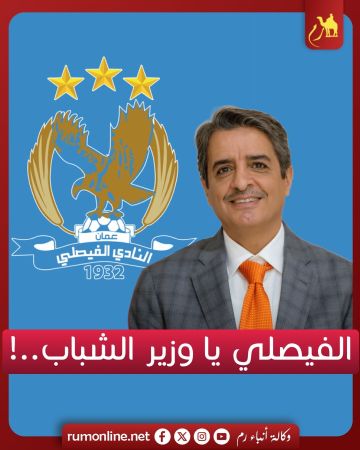 الفيصلي يا وزير الشباب .. ! الفيصلي يا وزير الشباب .. !