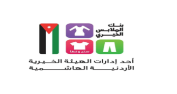 صالة متنقلة لبنك الملابس في الكرك لخدمة 300 أسرة