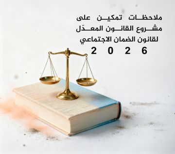 تمكين تكشف ملاحظاتها على معدل قانون الضمان.. وتقدم مقترحات للنواب عاجل تمكين تكشف ملاحظاتها على معدل قانون الضمان.. وتقدم مقترحات للنواب عاجل