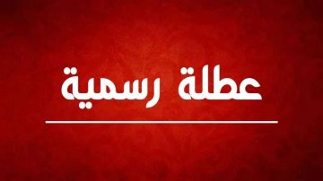 النمور والرياطي يطالبان بشمول الخميس بعطلة العيد مراعاة لأحوال الموظفين