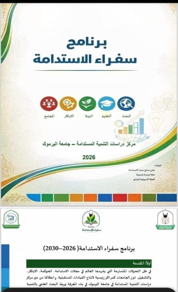 جامعة اليرموك تطلق سفراء الاستدامة بالشراكة مع مؤسسة ولي العهد لتمكين جيل يقود مستقبل التنمية في الأردن