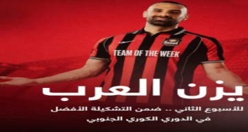يزن العرب ضمن الأفضل في الدوري الكوري