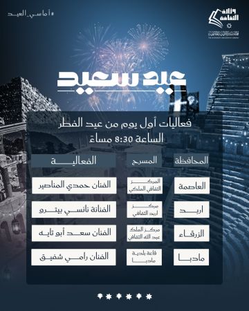 الإعلان عن فعاليات أماسي العيد خلال أيام عيد الفطر