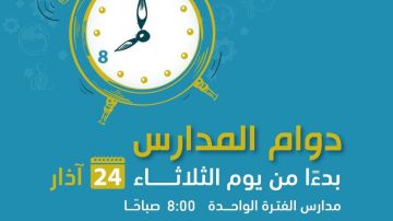 التربية تعلن اعتماد أوقات دوام جديدة للمدارس اعتبارا من الثلاثاء عاجل