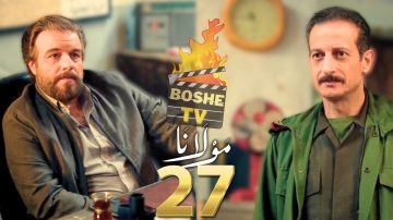 أحداث الحلقة 27 من مسلسل مولانا أحداث الحلقة 27 من مسلسل مولانا