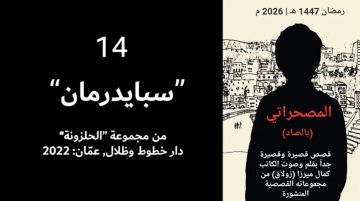 سبايدرمان.. الحلقة الرابعة عشرة من المصحراتي مع كمال ميرزا - فيديو