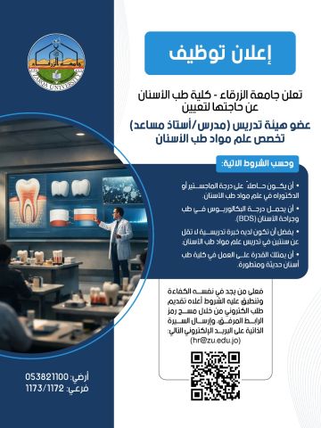 إعلان توظيف صادر عن جامعة الزرقاء إعلان توظيف صادر عن جامعة الزرقاء