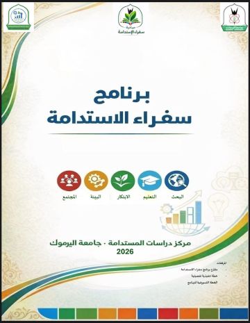 سفراء الاستدامة .. برنامج وطني لتمكين شباب اليرموك