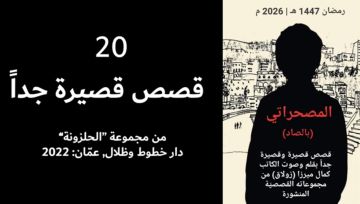 قصص قصيرة جدا.. الحلقة العشرون من المصحراتي مع كمال ميرزا - فيديو