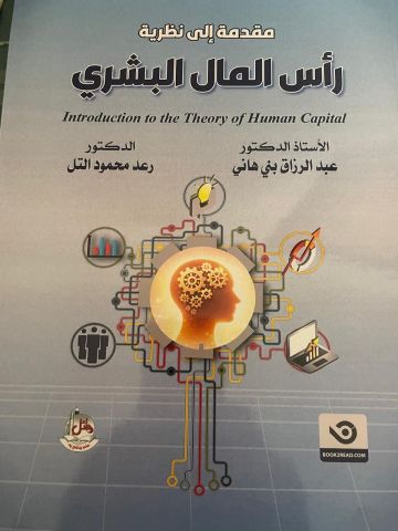 صدر حديثا كتاب مقدمة إلى نظرية رأس المال البشري للأستاذ الدكتور عبدالرزاق بني هاني