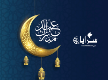 سرايا تهنئ الأردنيين بعيد الفطر السعيد سرايا تهنئ الأردنيين بعيد الفطر السعيد