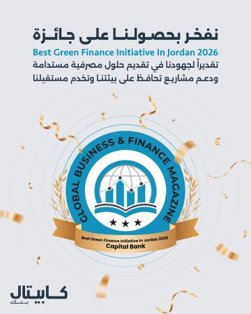 كابيتال بنك يحصد جائزة أفضل مبادرة تمويل أخضر في الأردن للعام 2026 من مجلة Global Business and Finance كابيتال بنك يحصد جائزة أفضل مبادرة تمويل أخضر في الأردن للعام 2026 من مجلة Global Business and Finance