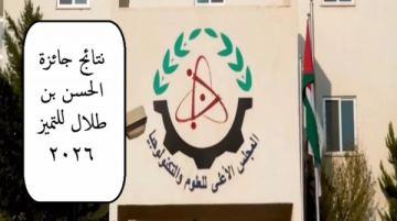 صدور نتائج جائزة الحسن بن طلال للتميز العلمي 2026