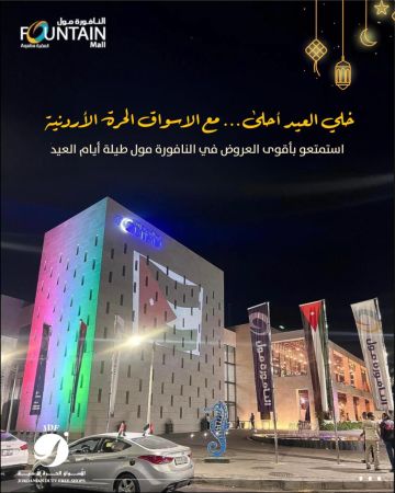 عروض مميزة في السوق الحرة الأردنية العقبة (النافورة مول) بمناسبة عيد الفطر السعيد