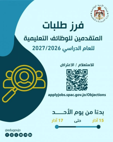 الأردن.. إعلان نتائج فرز طلبات المتقدمين للوظائف التعليمية - رابط