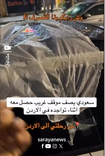 أردني يبهر سائحا سعوديا بتصرف عفوي في عمان .. ماذا فعل؟ .. فيديو