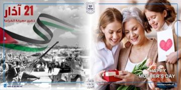 عمان الأهلية تهنىء بذكرى الكرامة وعيد الأم عمان الأهلية تهنىء بذكرى الكرامة وعيد الأم