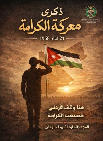 جامعة البترا تستذكر ذكرى معركة الكرامة الخالدة، وتترحم على شهدائها