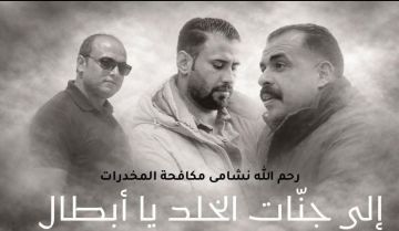 مكافحة المخدرات: الإعدام بانتظار قاتل شهداء الأمن