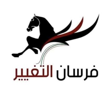 بيان صادر عن جمعية فرسان التغيير للتنمية السياسية وتطوير المجتمع المدني.
