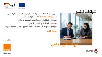 إطلاق برنامج يربط بين الرياديين والوصول الأوسع إلى القطاع الخاص